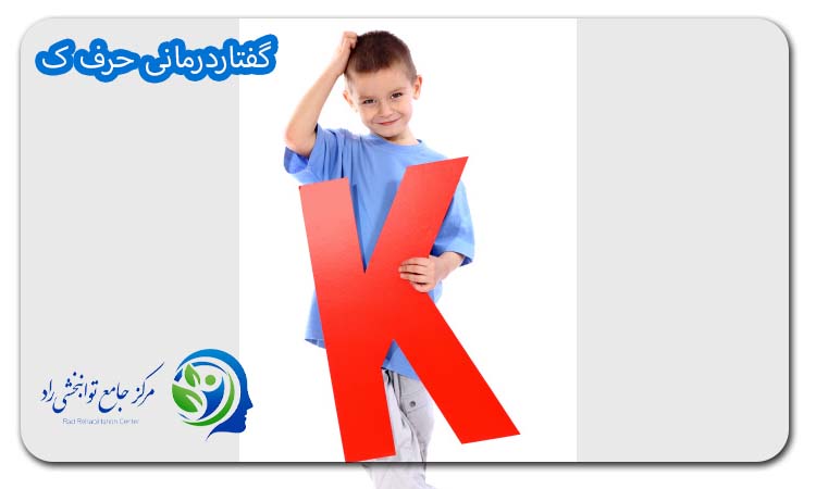 گفتاردرمانی حرف ک