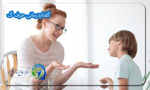 گفتاردرمانی حرف گ
