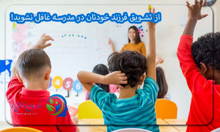 از تشویق فرزند خودتان در مدرسه غافل نشوید!