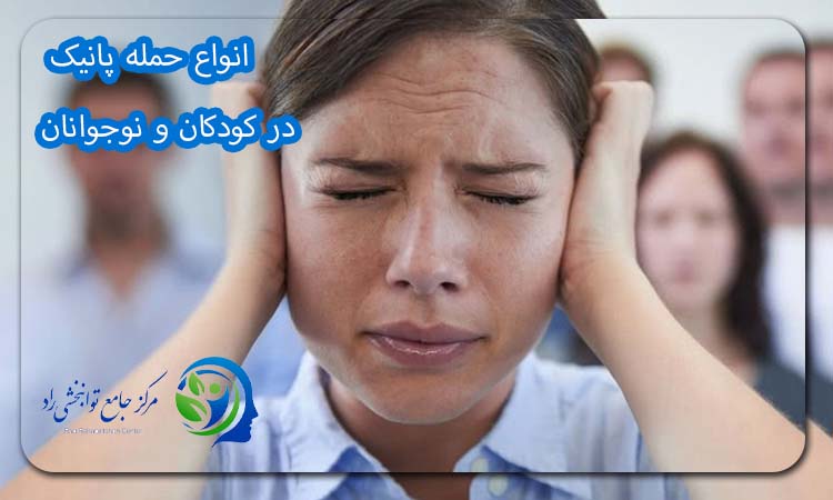 انواع حمله پانیک در کودکان و نوجوانان