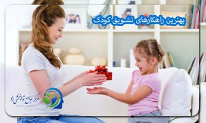 بهترین راهکارهای تشویق کودک
