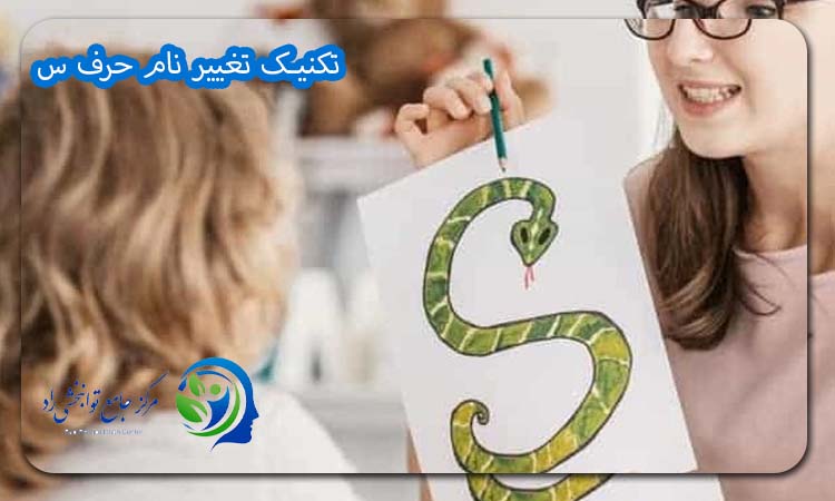تکنیک تغییر نام حرف س