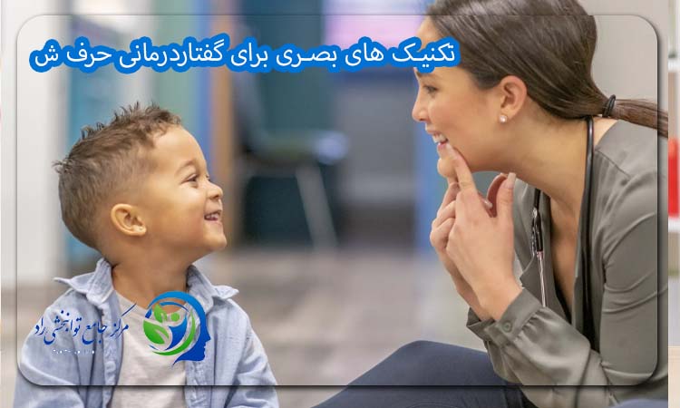 تکنیک های بصری برای گفتاردرمانی حرف ش