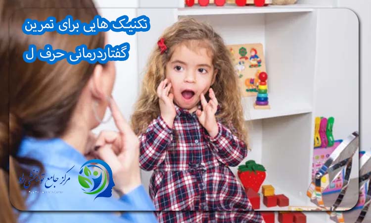 تکنیک هایی برای تمرین گفتار درمانی حرف ل