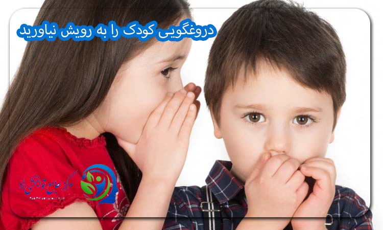 دروغگویی کودک را به رویش نیاورید