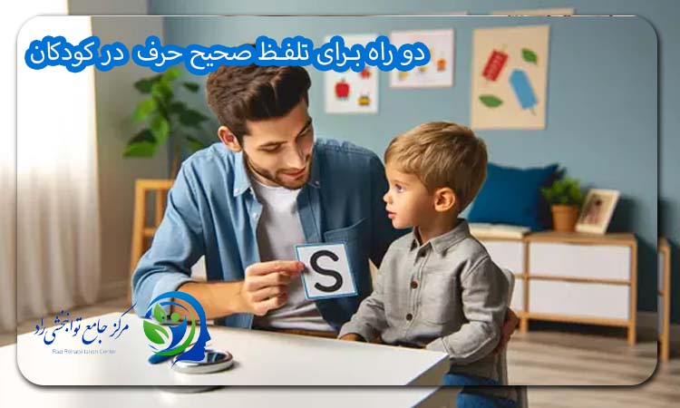 دو راه برای تلفظ صحیح حرف در کودکان