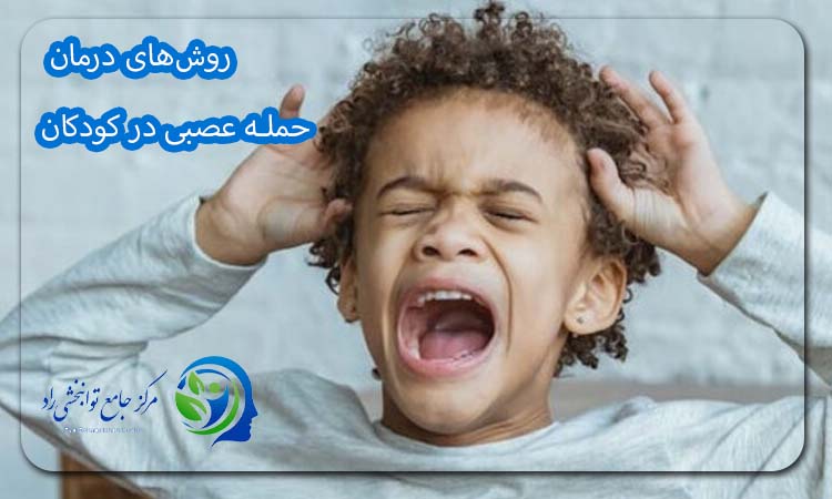 روش‌های درمان حمله عصبی در کودکان