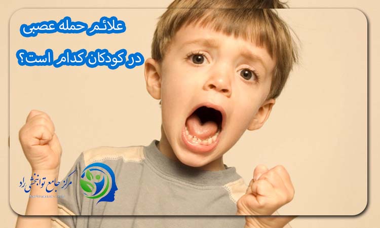 علائم حمله عصبی در کودکان کدام است؟