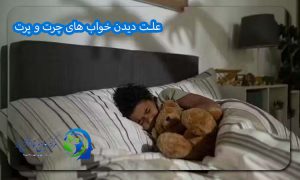 علت دیدن خواب های چرت و پرت