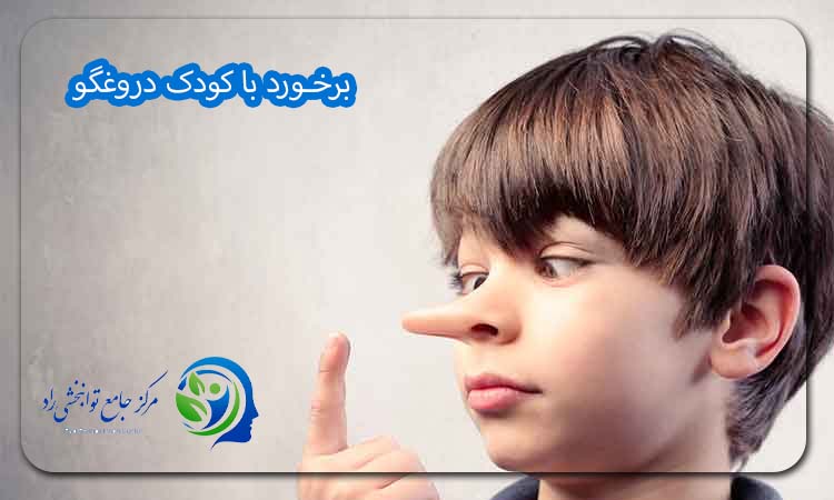 کودک دروغگو