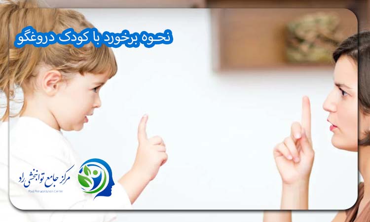 نحوه برخورد با کودک دروغگو
