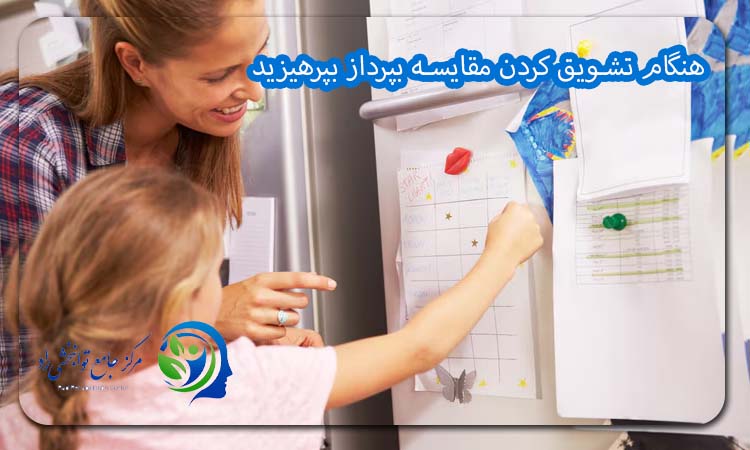 هنگام تشویق کردن مقایسه بپرداز بپرهیزید