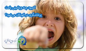 کمبود چه ویتامینی باعث پرخاشگری در کودکان می‌شود؟