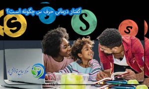 گفتار درمانی حرف س چگونه است؟