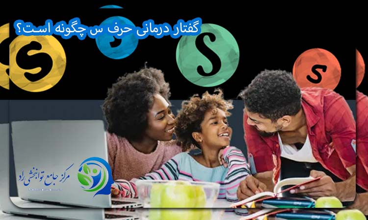 گفتار درمانی حرف س چگونه است؟