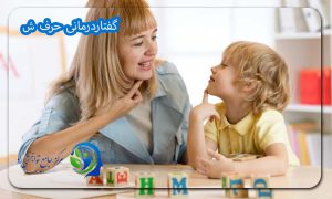 گفتاردرمانی حرف ش