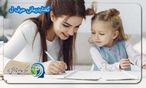 گفتاردرمانی حرف ل