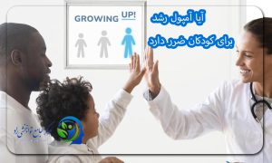 آیا آمپول رشد برای کودکان ضرر دارد
