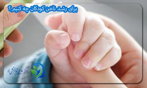 برای رشد ناخن کودکان چه کنیم؟
