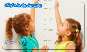بهترین روش برای رشد کودکان