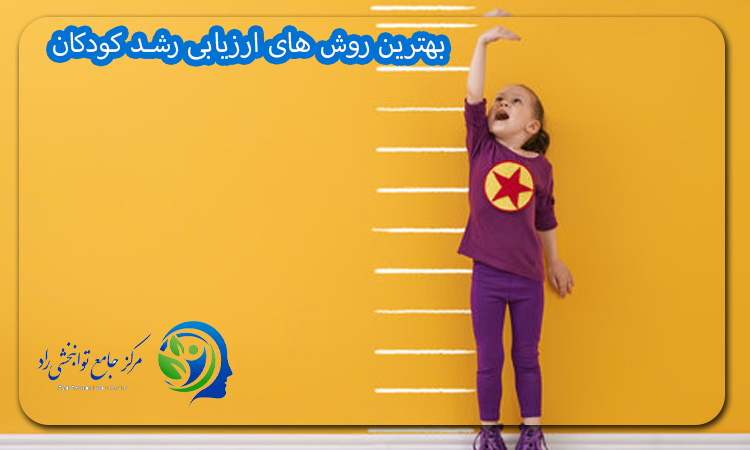 بهترین روش های ارزیابی رشد کودکان