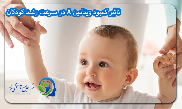 تاثیر کمبود ویتامین A در سرعت رشد کودکان