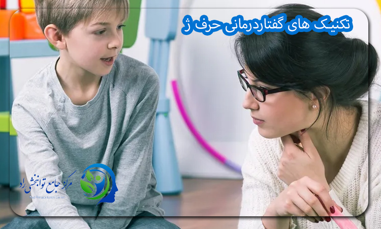 تکنیک های گفتاردرمانی حرف ژ