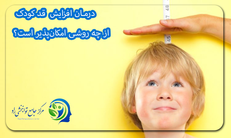 درمان افزایش قد کودک از چه روشی امکان‌پذیر است؟