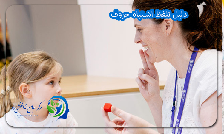دلیل تلفظ اشتباه حروف
