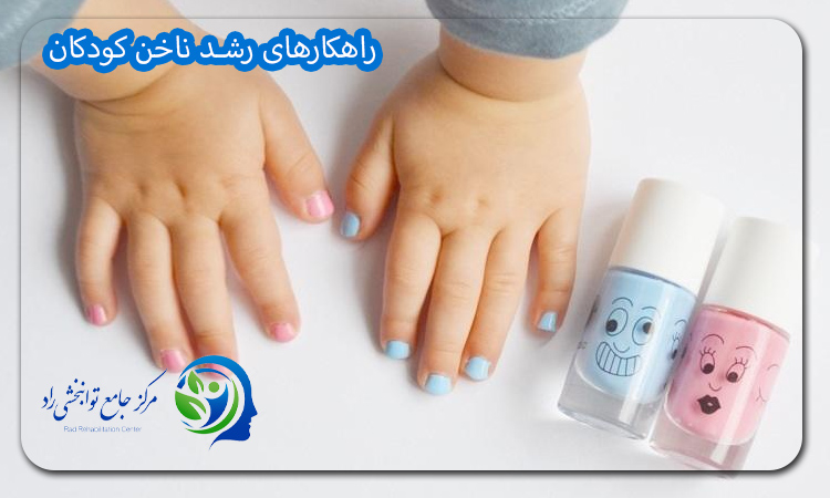 راهکارهای رشد ناخن کودکان