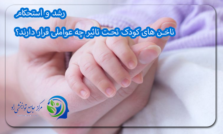 رشد و استحکام ناخن های کودک تحت تاثیر چه عواملی قرار دارند؟