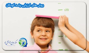 روش های ارزیابی رشد کودکان