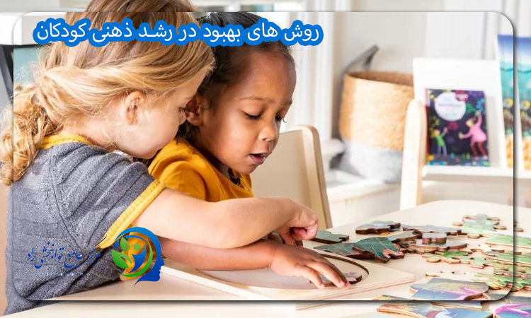 روش های بهبود در رشد ذهنی کودکان