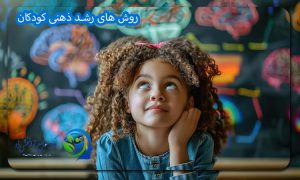 روش های رشد ذهنی کودکان