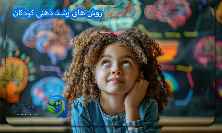 روش های رشد ذهنی کودکان