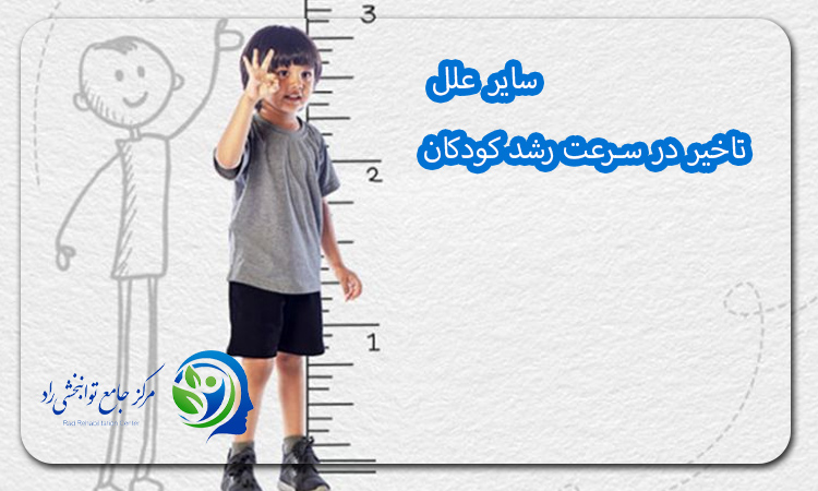 سایر علل تاخیر در سرعت رشد کودکان