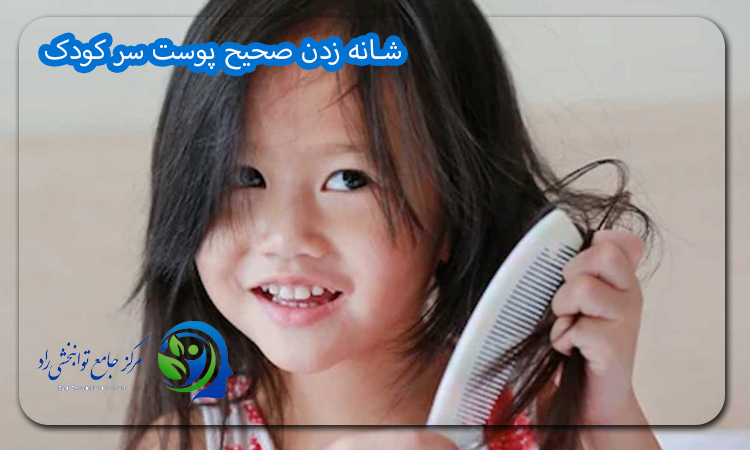 شانه زدن صحیح پوست سر کودک