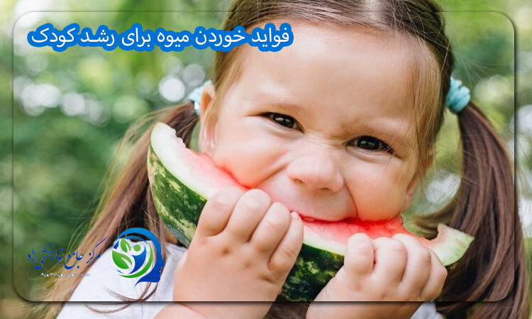 فواید خوردن میوه برای رشد کودک