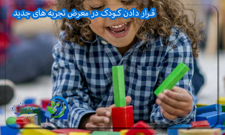 قرار دادن کودک در معرض تجربه های جدید