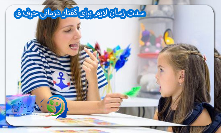 مدت زمان لازم برای گفتار درمانی حرف ق