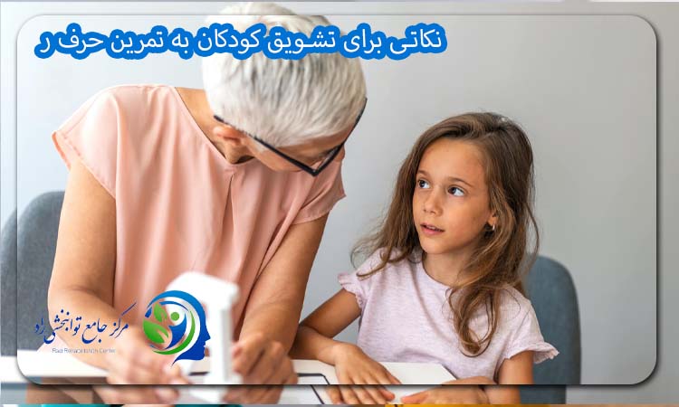 نکاتی برای تشویق کودکان به تمرین حرف ر