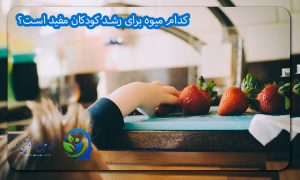 کدام میوه برای رشد کودکان مفید است؟