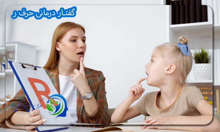 گفتار درمانی حرف ر
