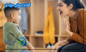 گفتار درمانی حرف ق