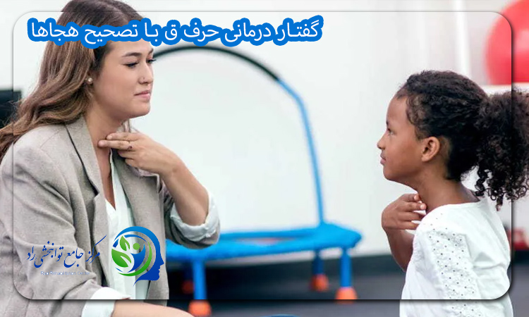 گفتار درمانی حرف ق با تصحیح هجاها