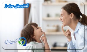 گفتاردرمانی حرف ژ