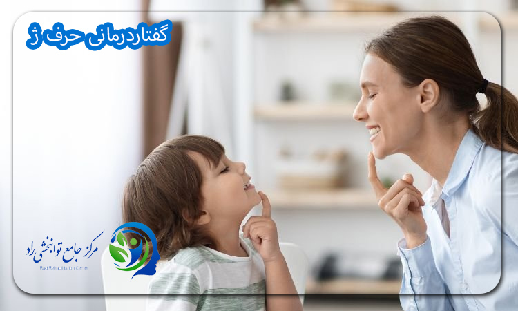 گفتاردرمانی حرف ژ