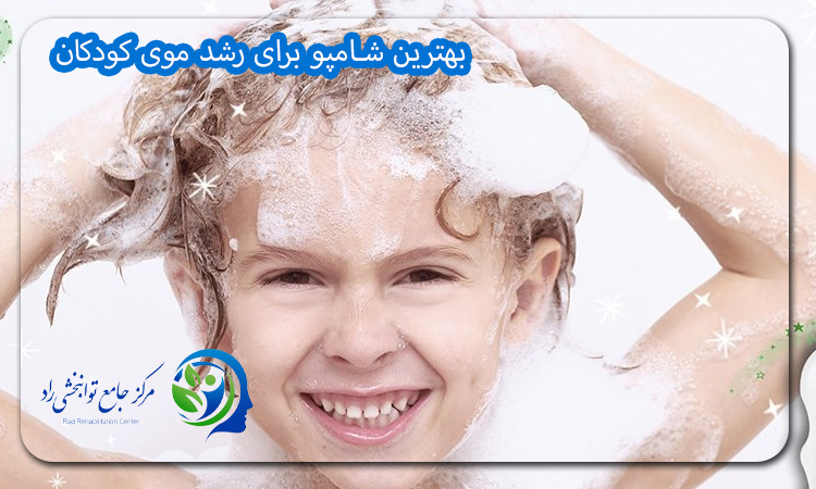 بهترین شامپو برای رشد مو کودکان