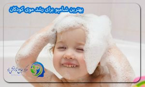 بهترین شامپو برای رشد موی کودکان