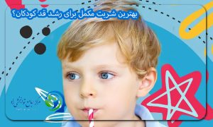 بهترین شربت مکمل برای رشد قد کودکان؟
